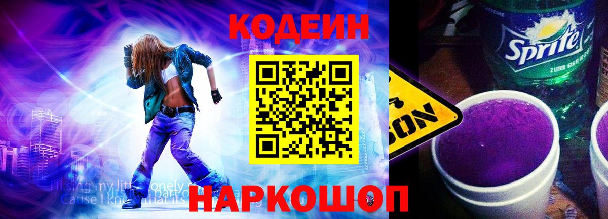 Кодеиновый сироп Lean Purple Drank  Вход с VPN  Шатура 